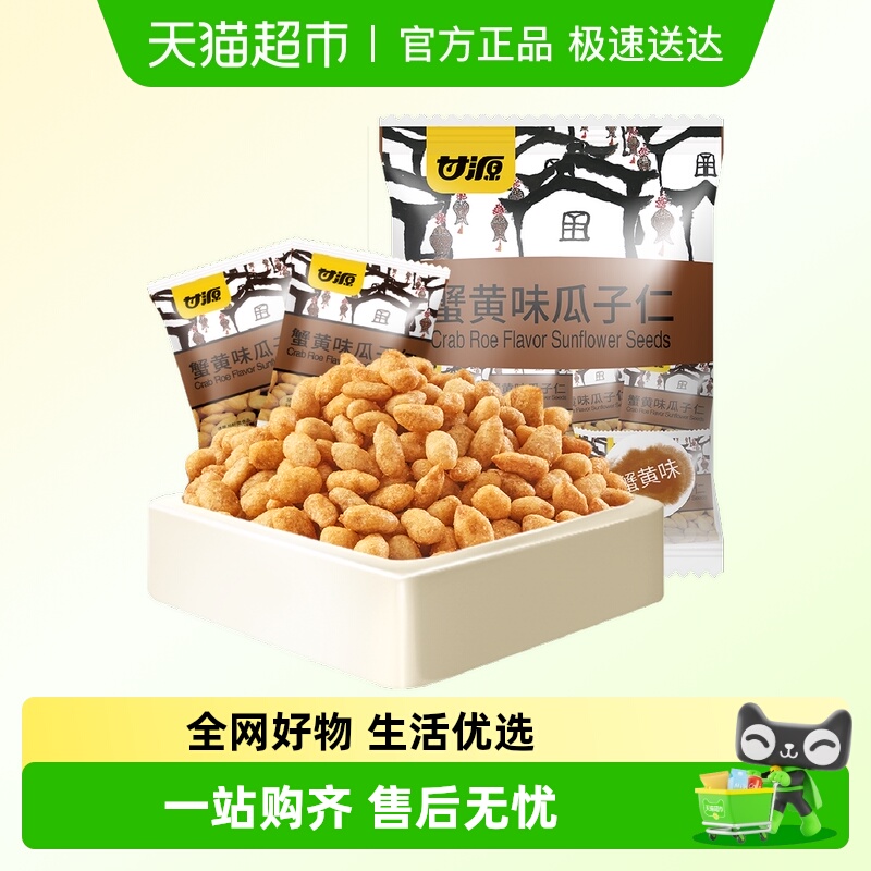 甘源蟹黄味瓜子仁免剥壳葵花籽
