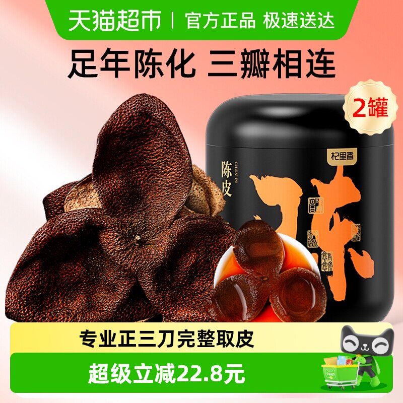 杞里香正宗老陈皮干85g*2老橙皮橘子皮泡水泡茶足年自然陈化养生
