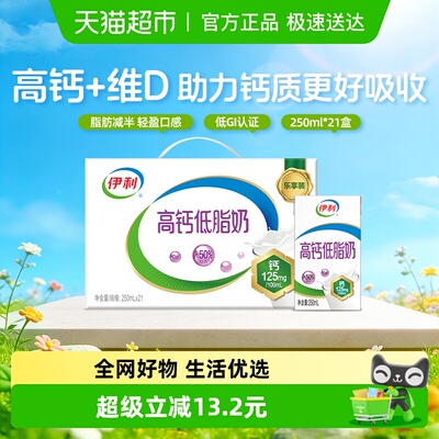 伊利高钙低脂牛奶