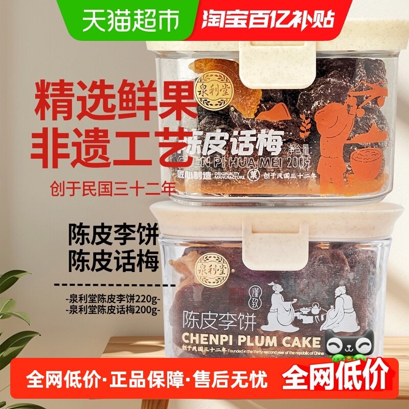 泉利堂陈皮李饼+陈皮话梅组合装干货酸甜果脯零食蜜饯办公室休闲,零食/坚果/特产,梅类制品,淘宝优惠券,粉丝福利购,淘宝优惠卷
