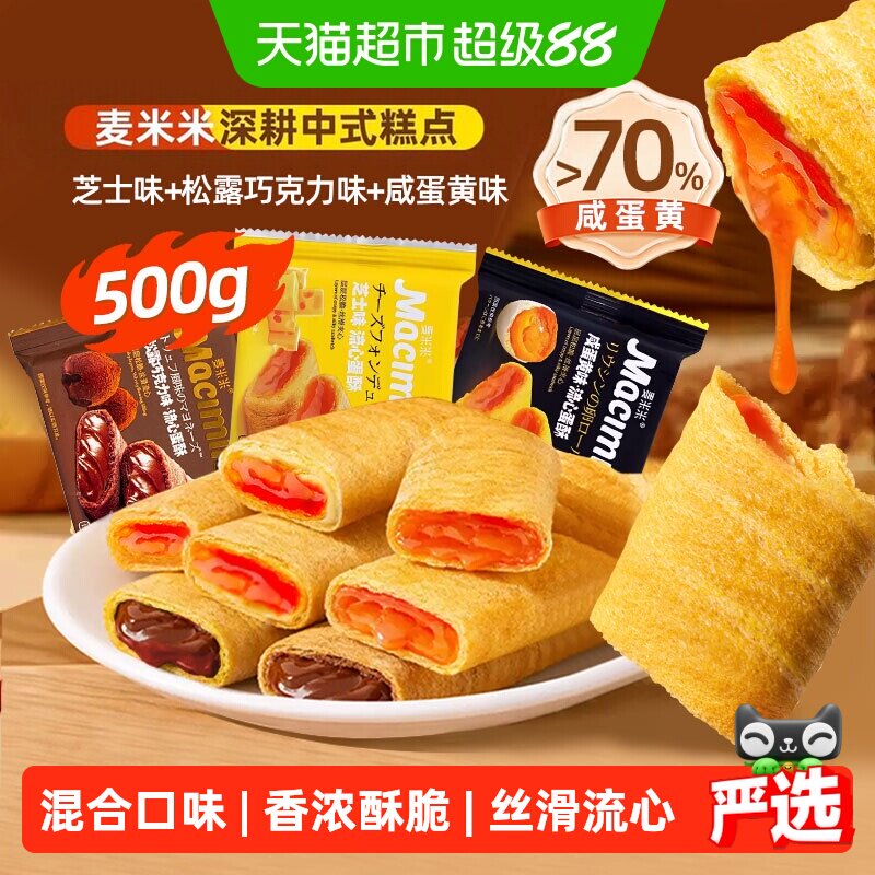 麦米米流心蛋卷酥松露巧克力芝士咸蛋黄混合味独立小包装糕点