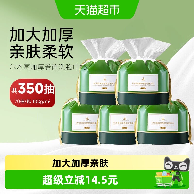 尔木萄加厚卷筒洗脸巾一次性美容巾洁面巾干湿两用5包350片