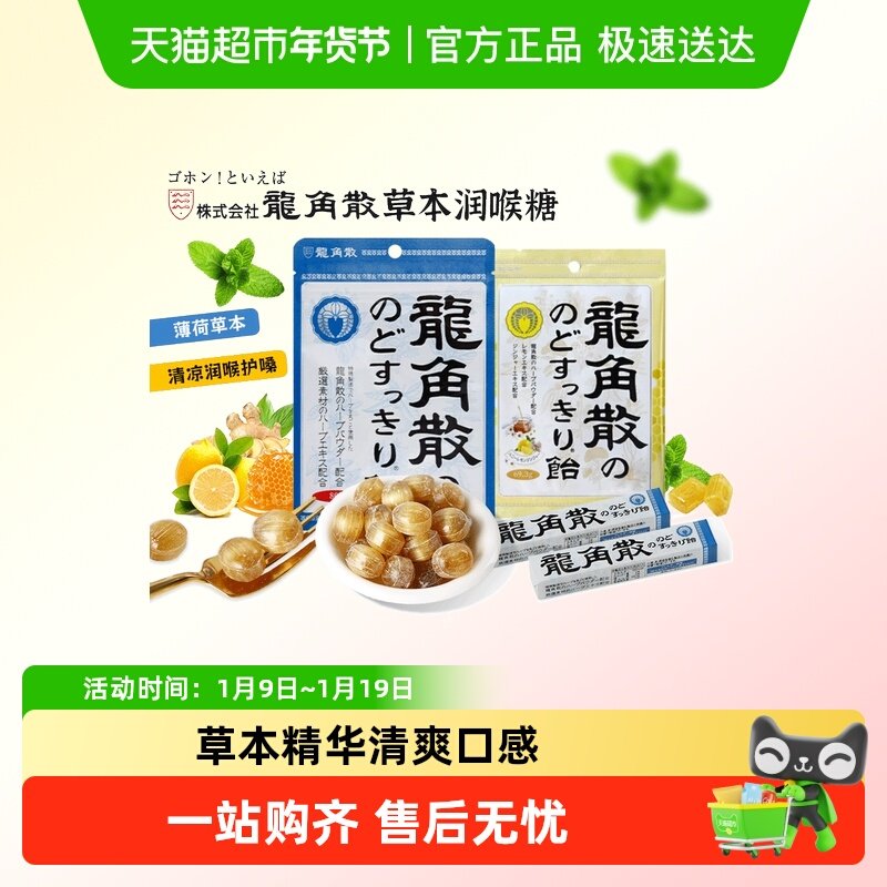 【顺丰包邮】日本龙角散润喉糖薄荷糖草本薄荷蜂蜜味清润护嗓含片