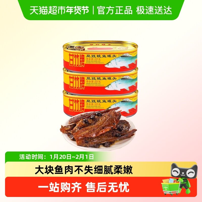 甘竹牌豆豉鲮鱼广东特产下饭菜酒菜拌饭开罐即吃鱼肉熟食方便罐头,水产肉类/新鲜蔬果/熟食,鱼类罐头,淘宝优惠券,粉丝福利购,淘宝优惠卷