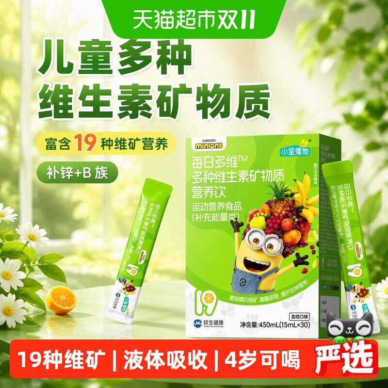 21金维他儿童多种维生素矿物质营养饮青少年小孩补锌b族小黄人饮