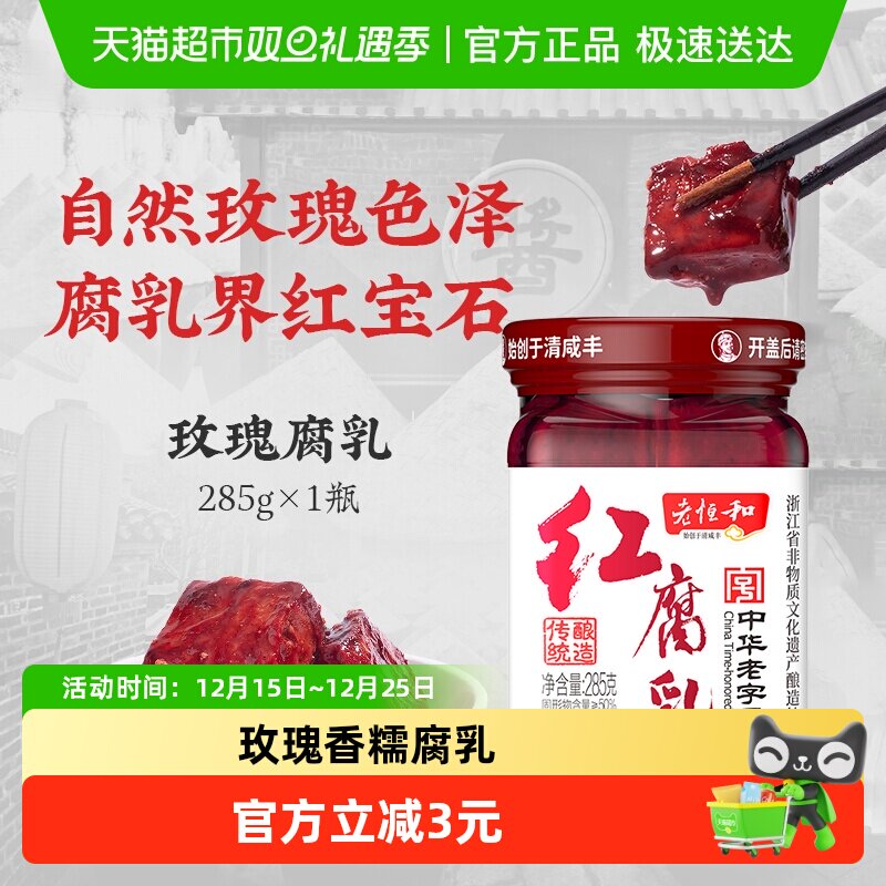 老恒和玫瑰腐乳红腐乳285g糟方酱豆腐乳下饭菜火锅蘸料红烧调味汁