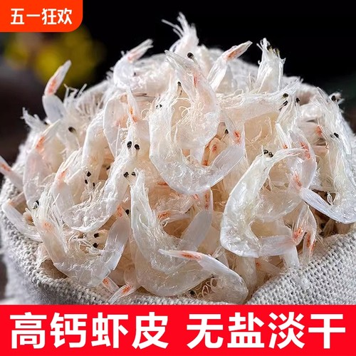 淡干虾皮干货食用海鲜虾皮家用营养辅食即食海米海鲜小虾米干货