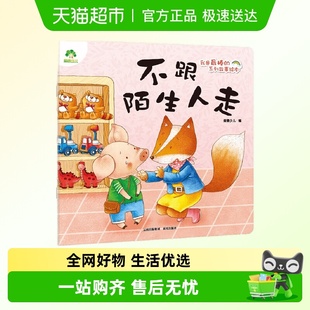 爱德少儿 系列故事绘本 早教启蒙 我是最棒 不跟陌生人走