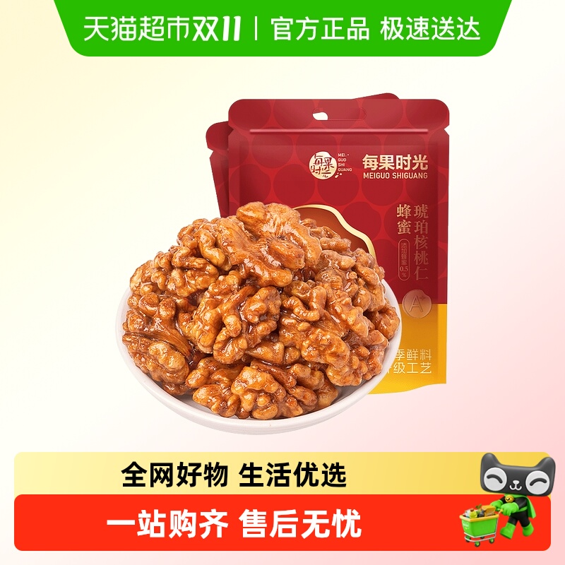 每果时光蜂蜜琥珀核桃仁新疆185纸皮核桃新货坚果干果零食