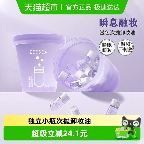 ZEESEA滋色轻感柔净卸妆油