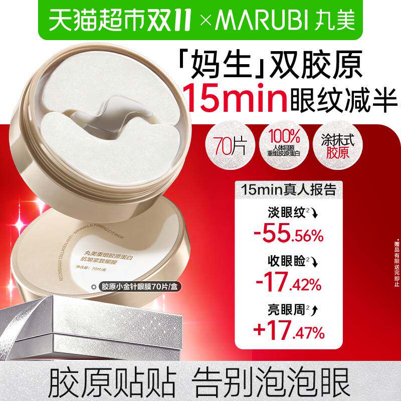 【下拉享优惠】丸美小金针眼膜重组胶原蛋白抗皱紧致淡纹修护焕亮