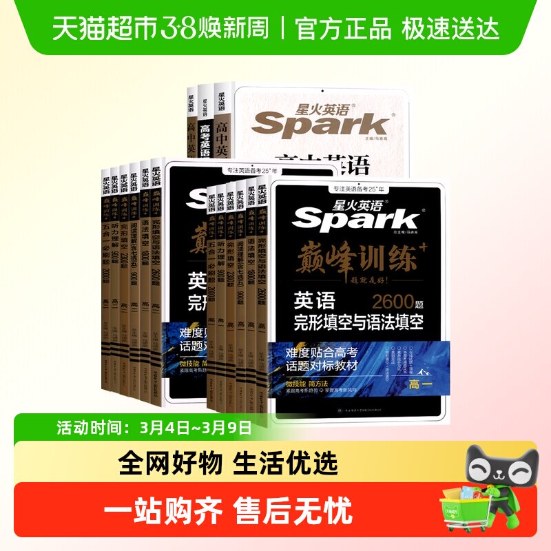 26星火英语巅峰训练高一高二高考五合一必刷题完形与阅读理解语法