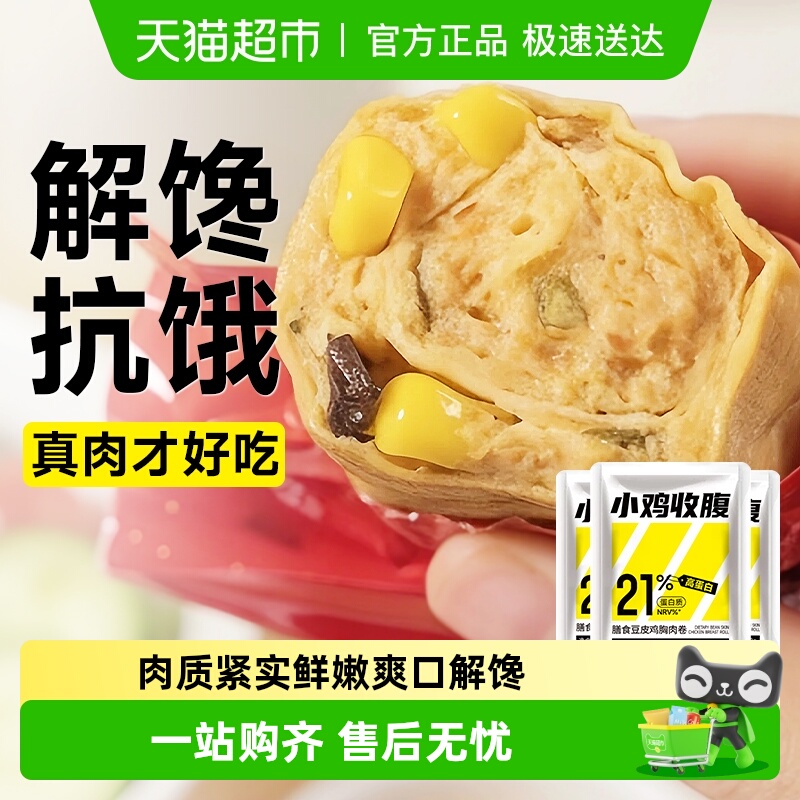 低鸡胸肉豆皮肉卷鸡肉肠豆皮卷即食健身脂卡健康代餐高蛋白零食品