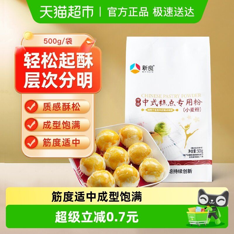 【包邮】新良中式糕点粉500g烘焙原料老婆饼蛋黄酥月饼专用粉
