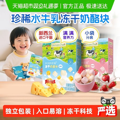 爷爷的农场冻干儿童零食奶酪块