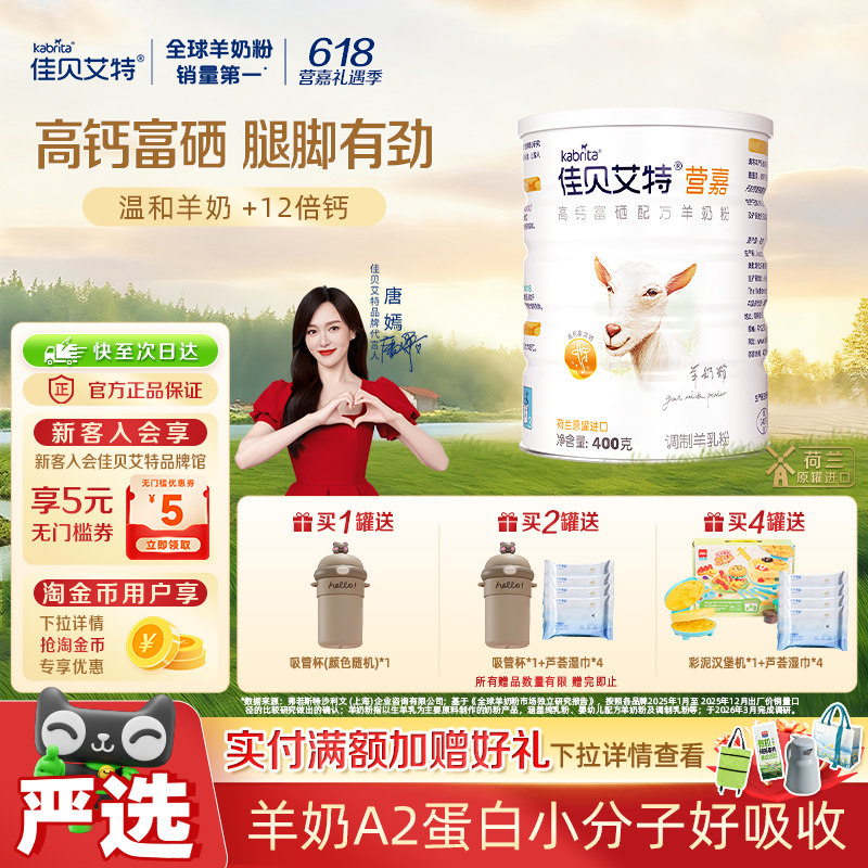 荷兰佳贝艾特学生青少中老年补钙成人高钙富硒进口醇香羊奶粉