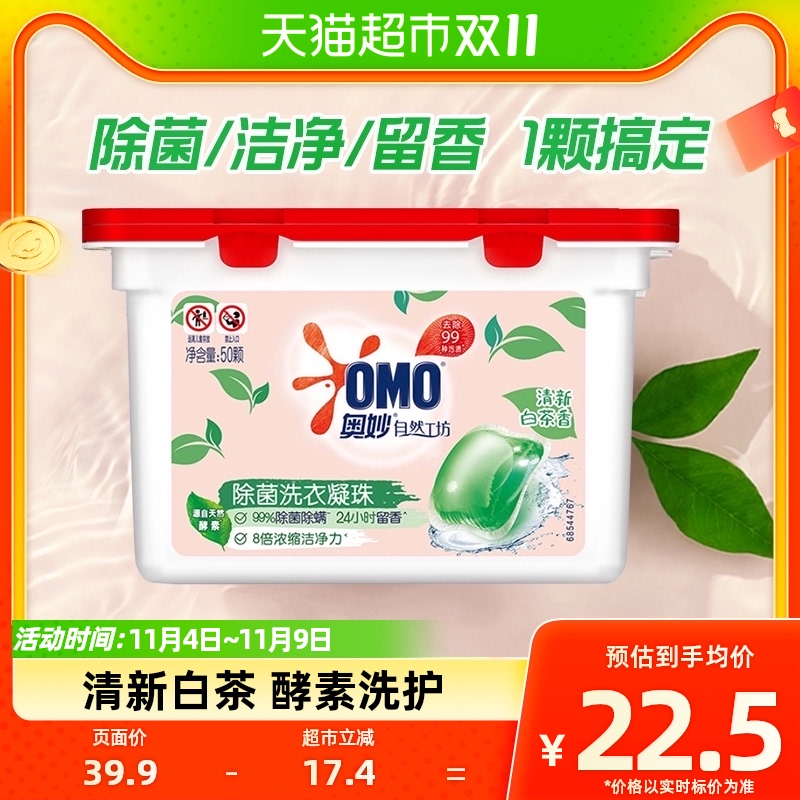 奥妙自然工坊白茶除菌洗衣凝珠400G持久留香（50颗）怎么样,好用不?