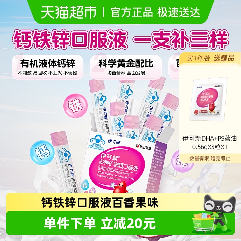 伊可新钙铁锌百香果味儿童口服液