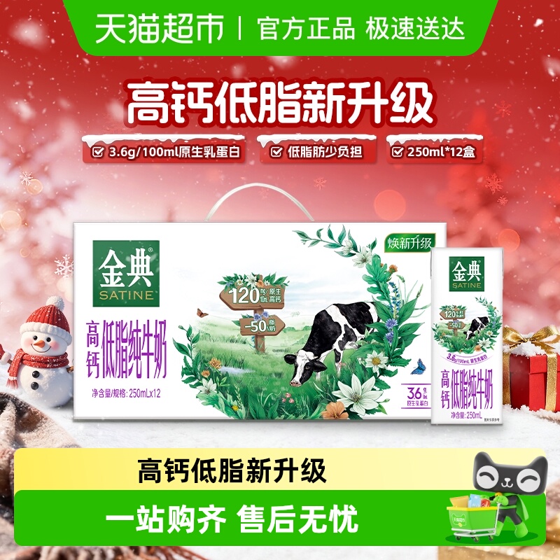 伊利金典高钙低脂牛奶12盒