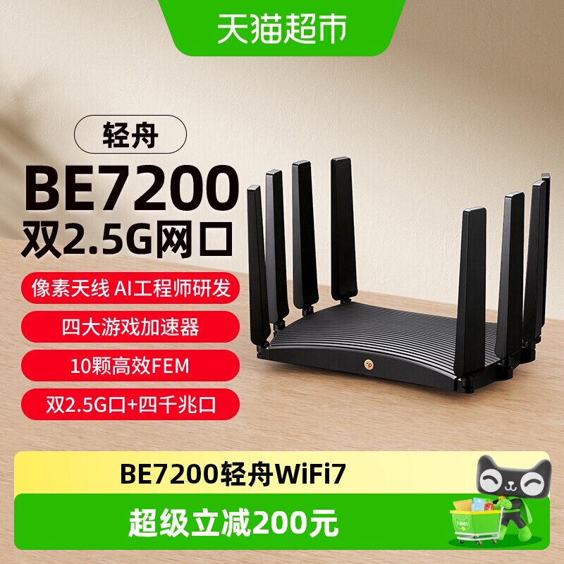 普联TP-LINK轻舟WiFi7无线路由器BE7200家用千兆双