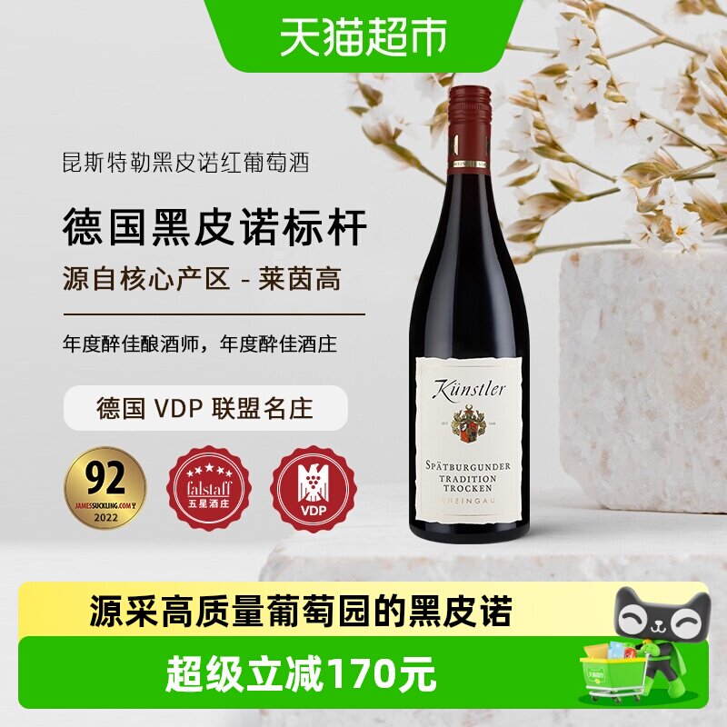昆斯特勒莱茵高名庄经典黑皮诺红葡萄酒750ml德国VDP原瓶进口