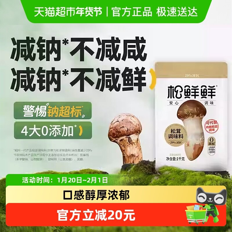 松鲜鲜松茸调味料减钠大袋家用代替味精鸡精松茸鲜菌菇粉,粮油调味/速食/干货/烘焙,鸡精/味精/鸡粉,淘宝优惠券,粉丝福利购,淘宝优惠卷