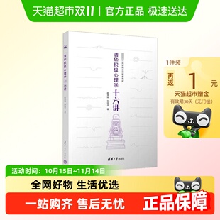 清华积极心理学十六讲 赵昱鲲等美好人生幸福品格优势与美德清华