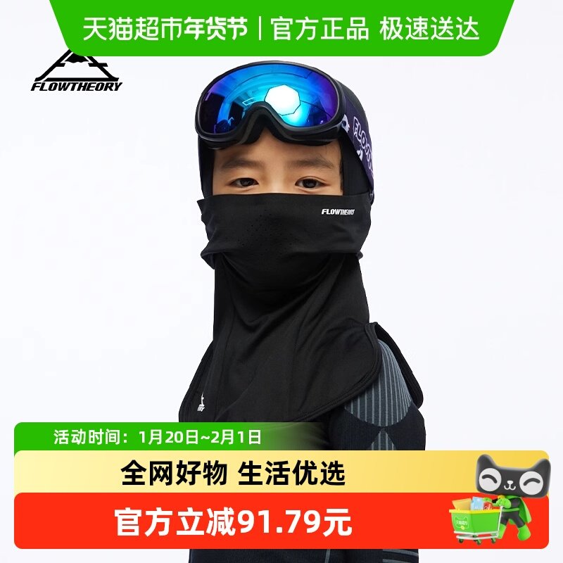 FlowTheory滑雪儿童套头护脸保暖透气套头护颈防寒挡风骑行面罩,户外/登山/野营/旅行用品,滑雪配件,淘宝优惠券,粉丝福利购,淘宝优惠卷