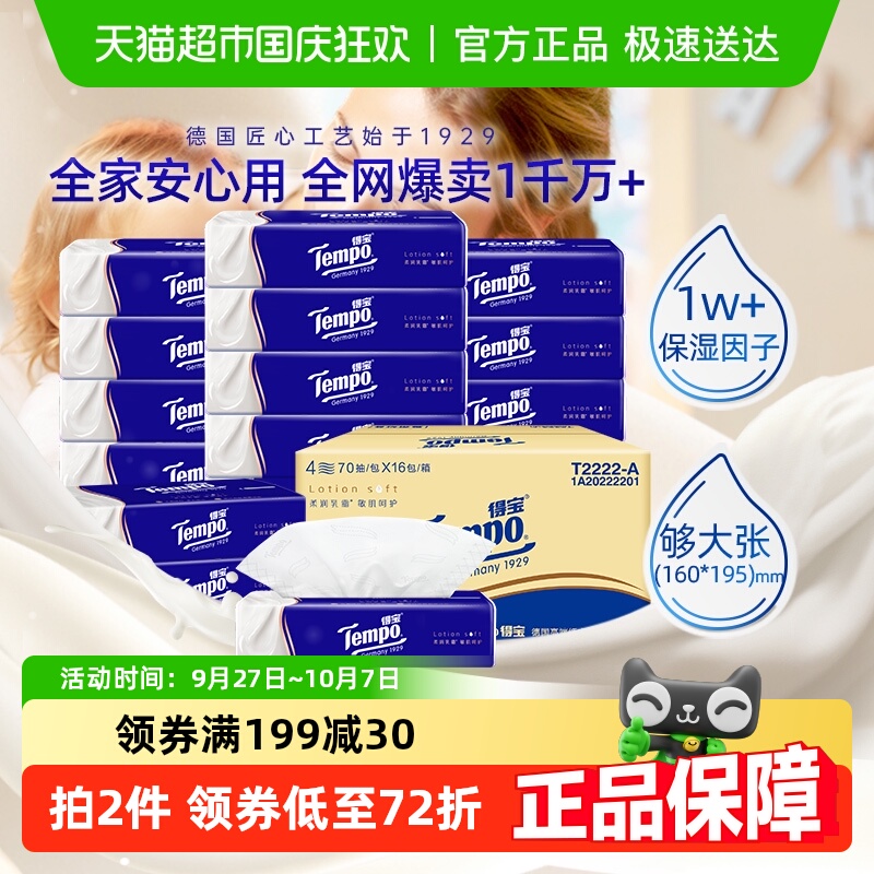 乳霜纸巾箱装Tempo/得宝4层加厚