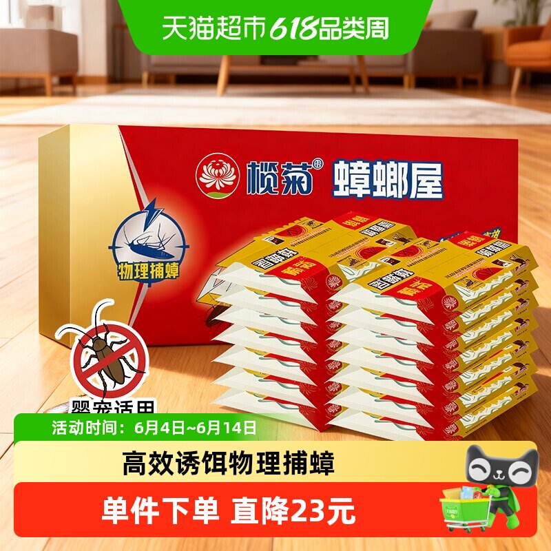 榄菊蟑螂屋强力捕蟑高效诱饵20片