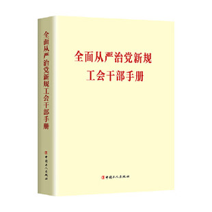 全面从严治新规工会干部手册 本书编写组 中国工人出版社 新华书店正版