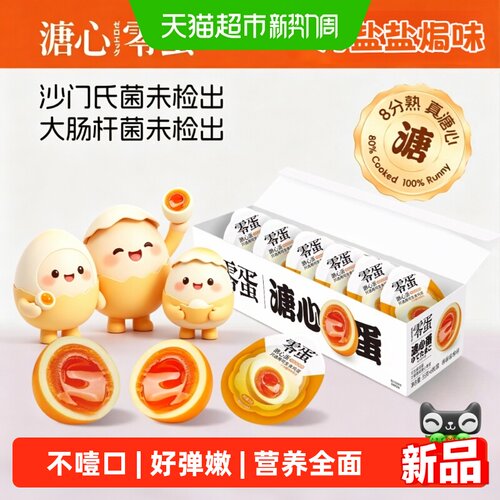 零蛋海盐溏心蛋蛋黄醇厚35g*6枚