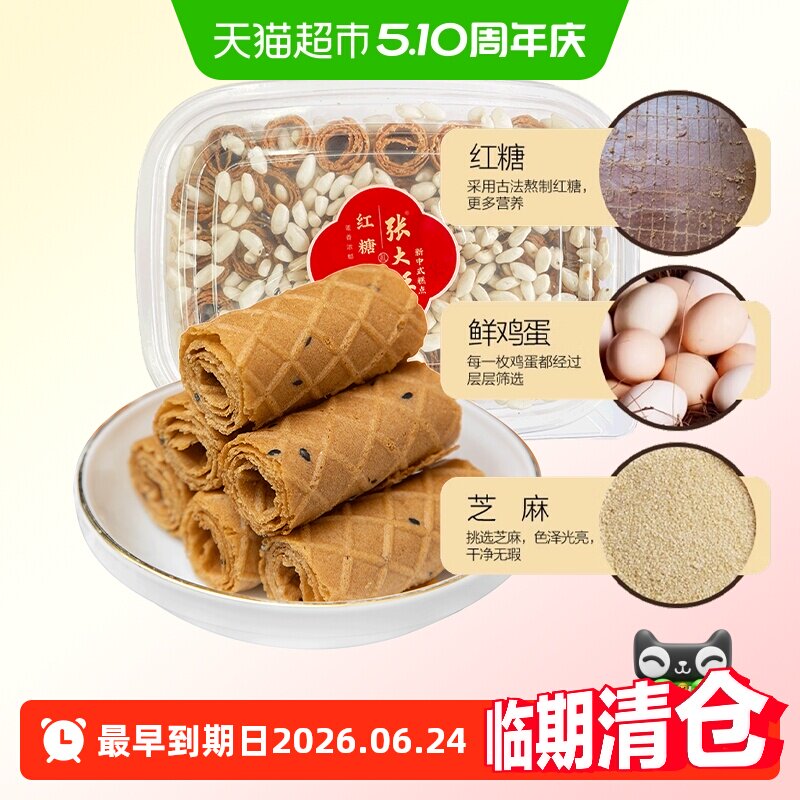 张大酥红糖烤蛋卷酥220g儿童孕妇健康小零食手工糕点营养早餐小吃