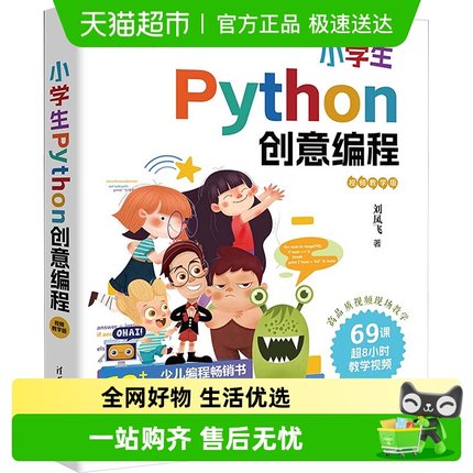小学生Python创意编程 视频教学版 刘凤飞 Python编程的基础知识