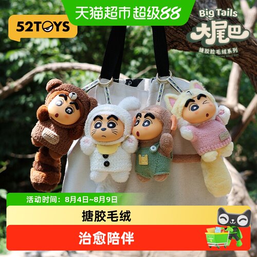 52TOYS蜡笔小新大尾巴盲盒挂件