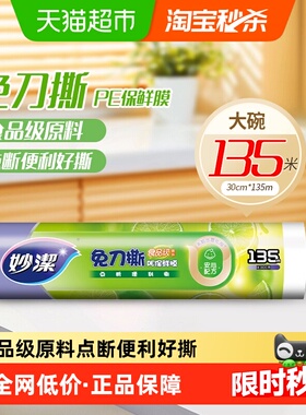妙洁免刀撕保鲜膜食品级家用厨房耐高温30cm*135米点断式保鲜膜