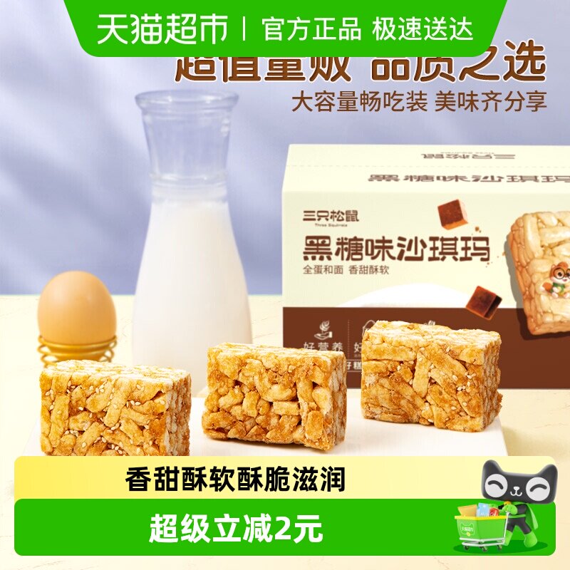 三只松鼠沙琪玛黑糖味500gX2箱早餐首选休闲零食特产传统糕点点心
