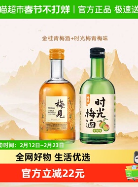 梅见金桂风味梅子酒时光梅青梅味330ml*2瓶口味组合低度微醺果酒