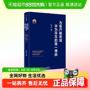 著 夏忠毅 为客户服务是华为存在 唯一理由