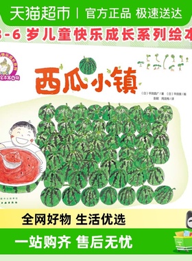 铃木绘本西瓜小镇 0-3-6岁好习惯养成情商培养我准备好上一年级了