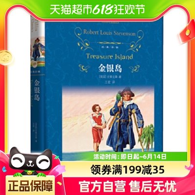 金银岛 罗伯特路易斯史蒂文森 著经典文学作品新华书店书籍