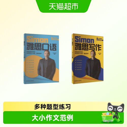 Simon雅思写作+口语升级