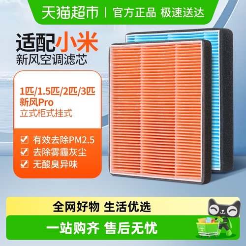 适配小米新风空调滤芯