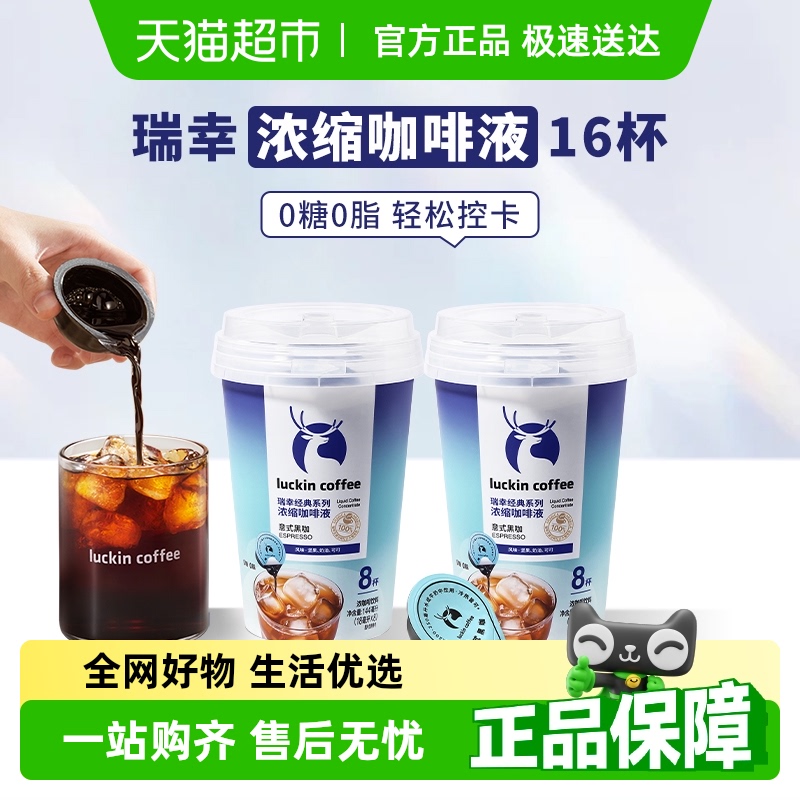 瑞幸咖啡意式黑咖冰美式咖啡液