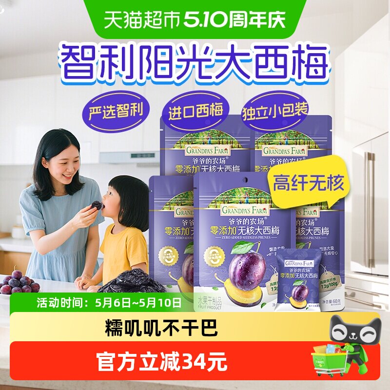 爷爷的农场无核西梅干宝宝休闲零食儿童西梅果干60g*5袋