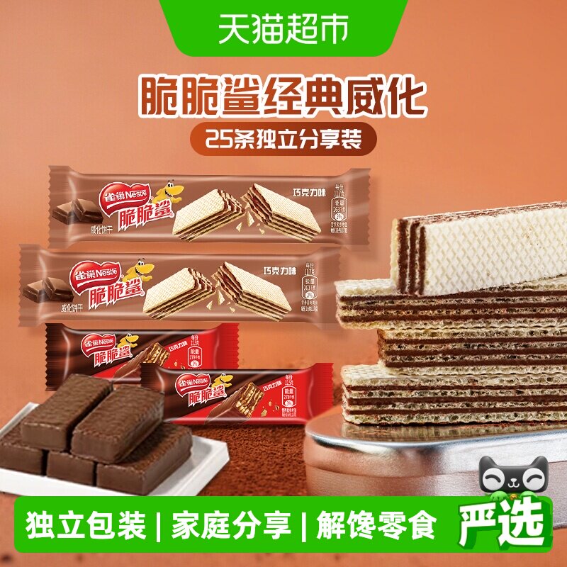 雀巢脆脆鲨散装混合口味巧克力威化饼干25条休闲零食独立包装