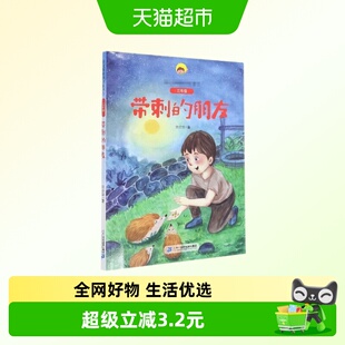 带刺的朋友-语文书中的名家名作(3年级)宗介华儿童文学 新华正版