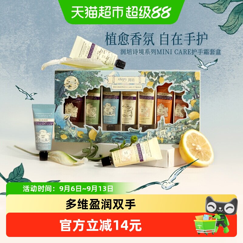 roopy润培诗境系列护手霜套盒礼盒12gX7官方正品滋润保湿送礼秋冬