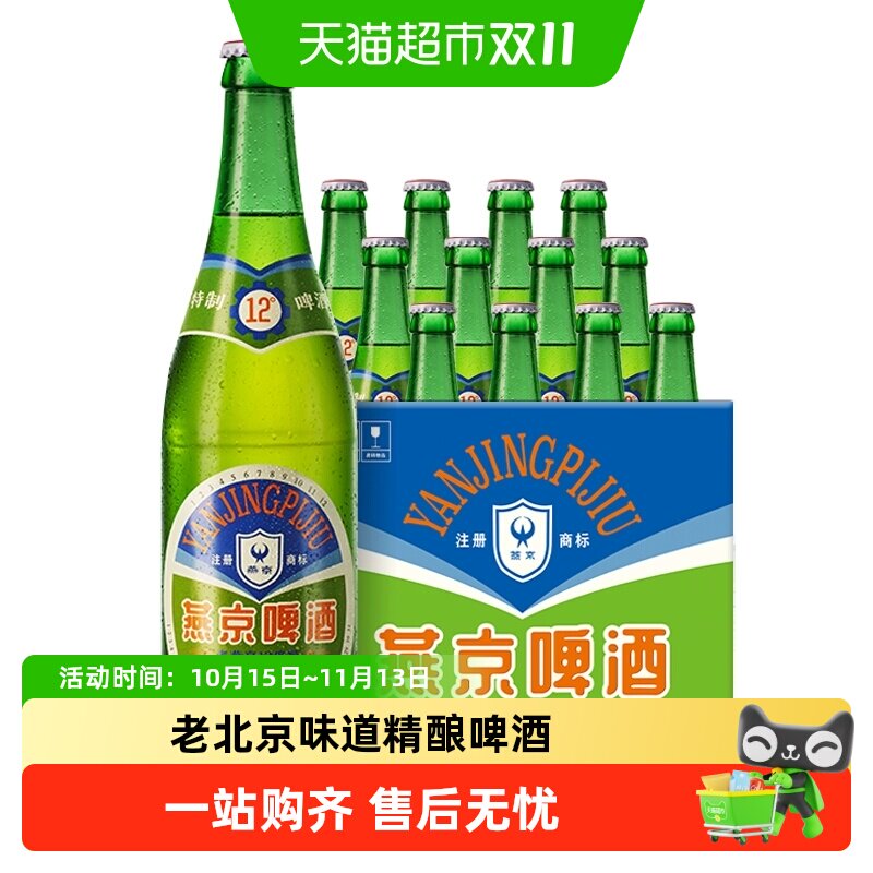 【燕京啤酒】特制老燕京12度640ml*12瓶整箱情怀啤酒