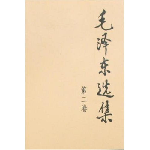 毛泽东选集(第2卷) 人民出版社 新华正版书籍